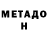 Метадон VHQ lidiya Biryukova